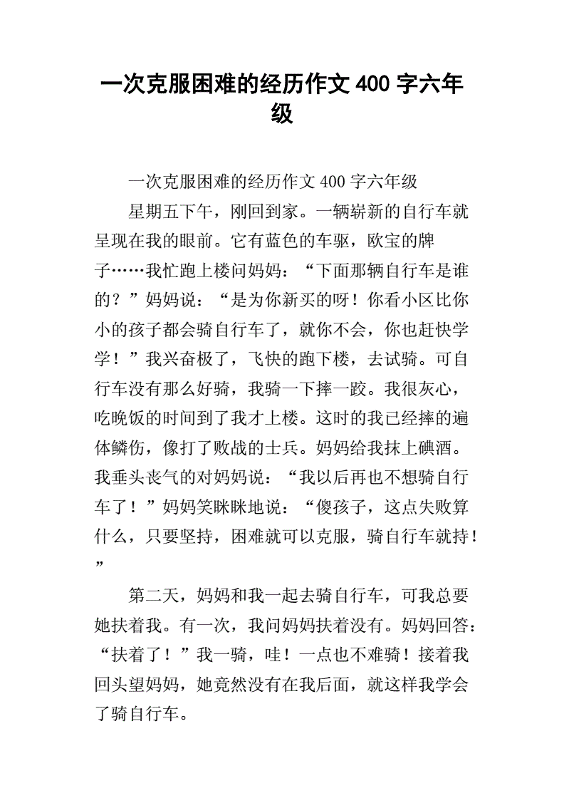 有关克服困难的作文