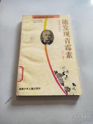 青霉素的发现的故事
