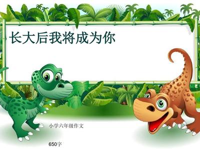 长大后我将成为你作文300字