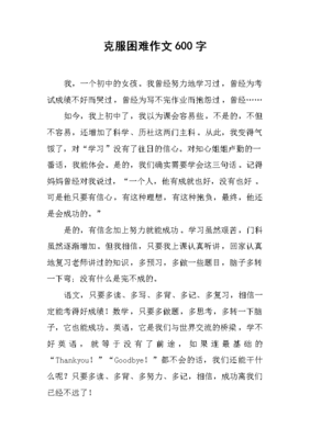 有关克服困难的作文