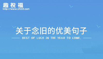 念旧的人的优美句子