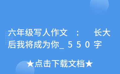 长大后我将成为你作文300字
