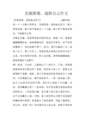 有关克服困难的作文