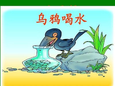 乌鸦喝水寓言故事