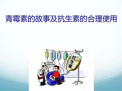 青霉素的发现的故事