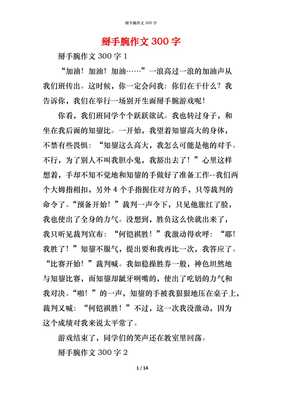 掰手腕的作文