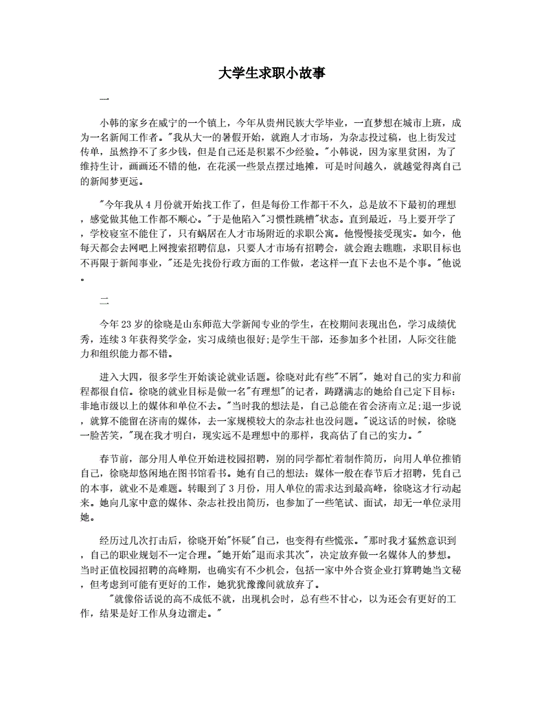 大学生就业小故事