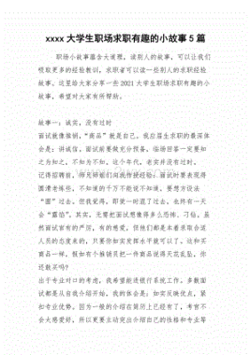 大学生就业小故事