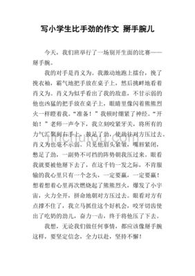 掰手腕的作文
