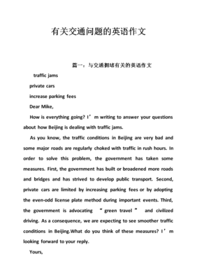 交通问题英语作文