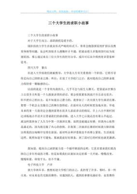 大学生就业小故事