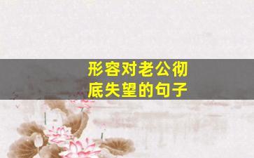 形容人垃圾的句子