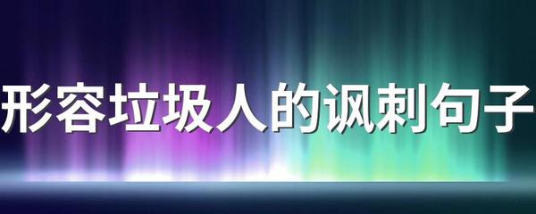 形容人垃圾的句子