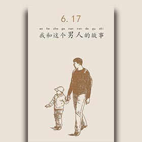 和父亲的故事