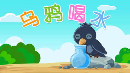 乌鸦喝水寓言故事