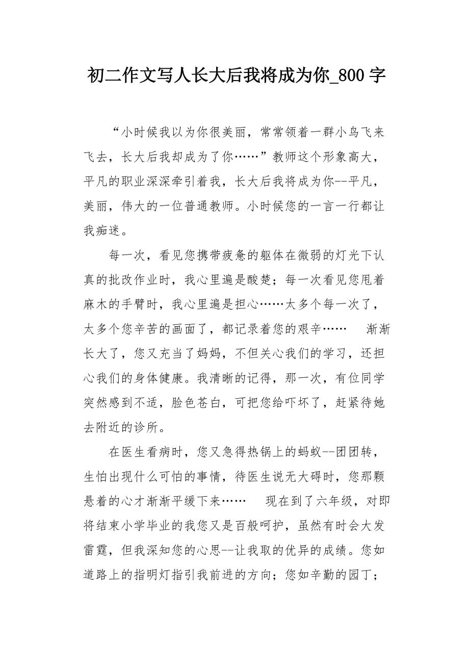 长大后我将成为你作文300字