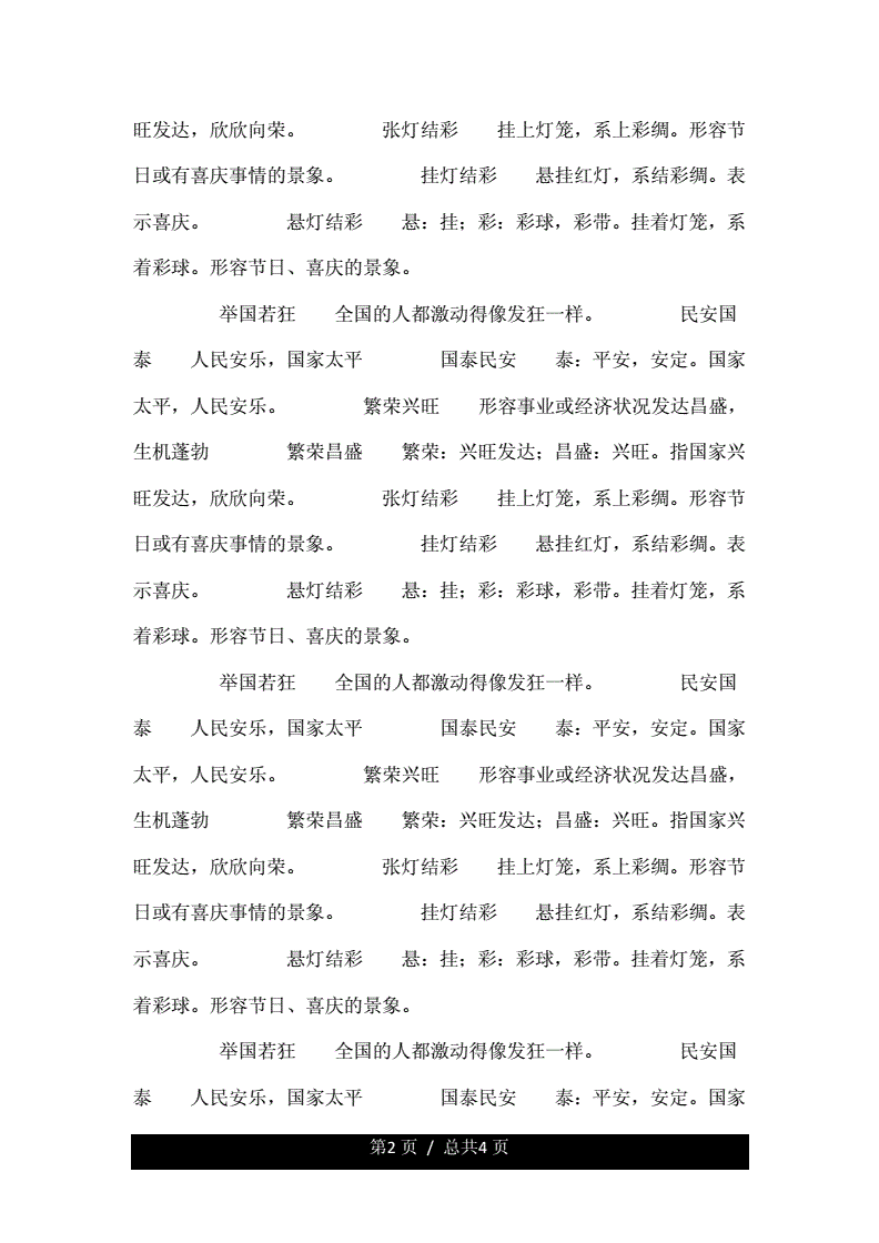 描写国庆节的成语