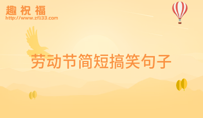 表示感谢的搞笑句子
