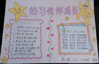 好习惯手抄报