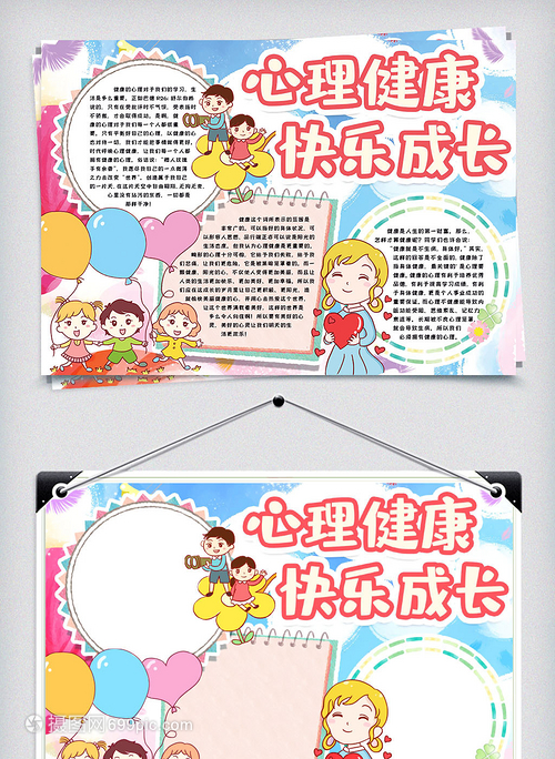 心理健康手抄报初中生