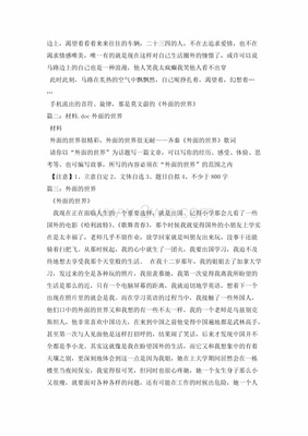 外面的世界 作文
