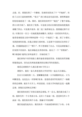 观看足球赛作文