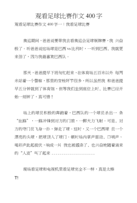 观看足球赛作文
