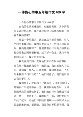 伤心的事作文