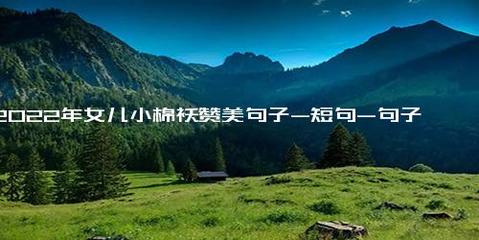 有女儿真好的句子