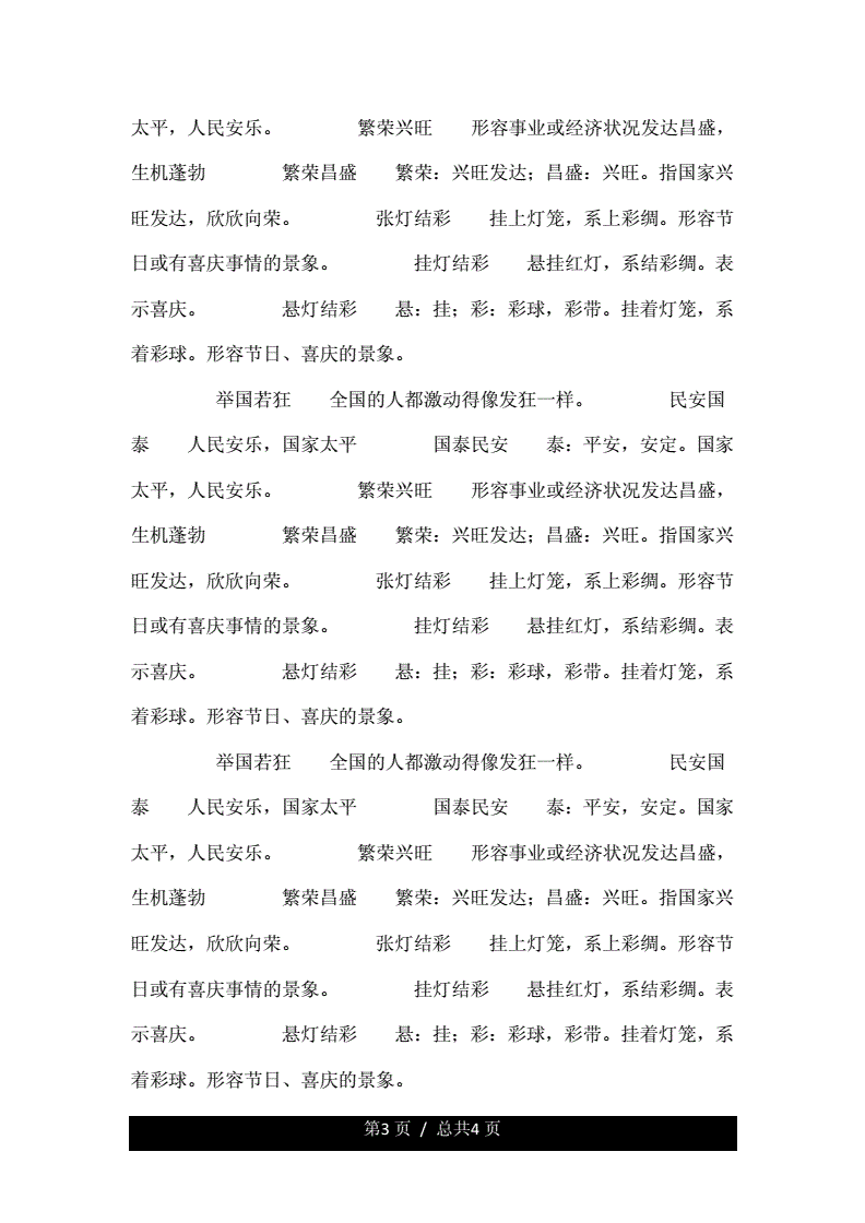 描写国庆节的成语