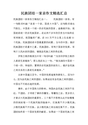 民族团结作文优美题目