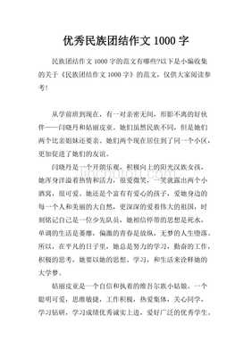 民族团结作文优美题目