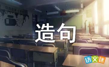 什么似的什么造句子