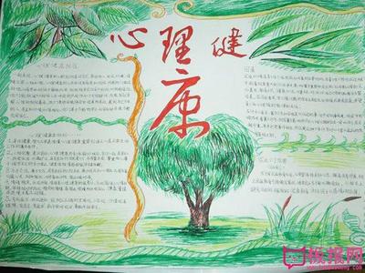 心理健康手抄报初中生