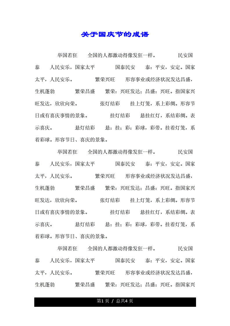 描写国庆节的成语