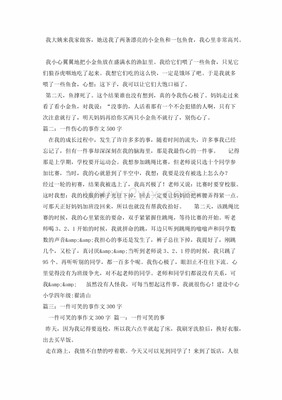 伤心的事作文