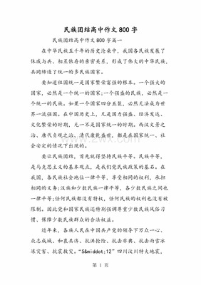 民族团结作文优美题目
