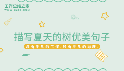 描写盛夏的优美句子