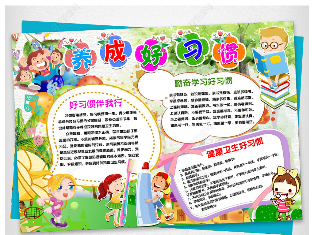 好习惯手抄报