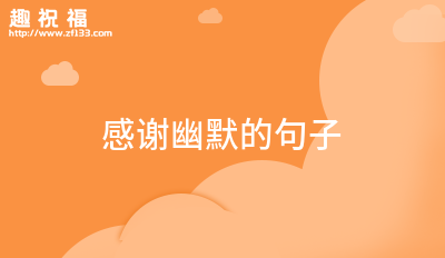 表示感谢的搞笑句子