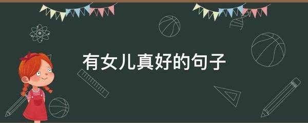 有女儿真好的句子