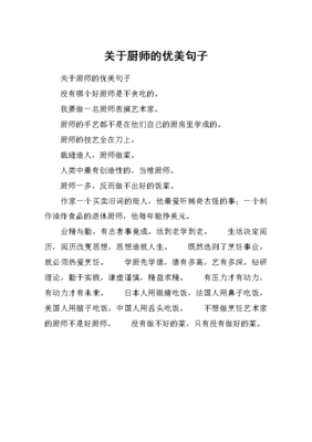 描写厨师的句子