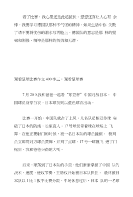 观看足球赛作文