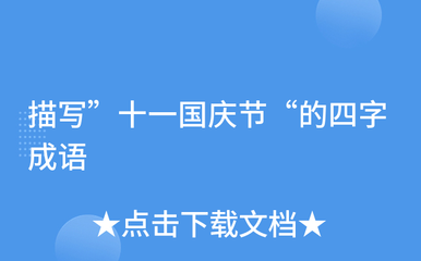 描写国庆节的成语