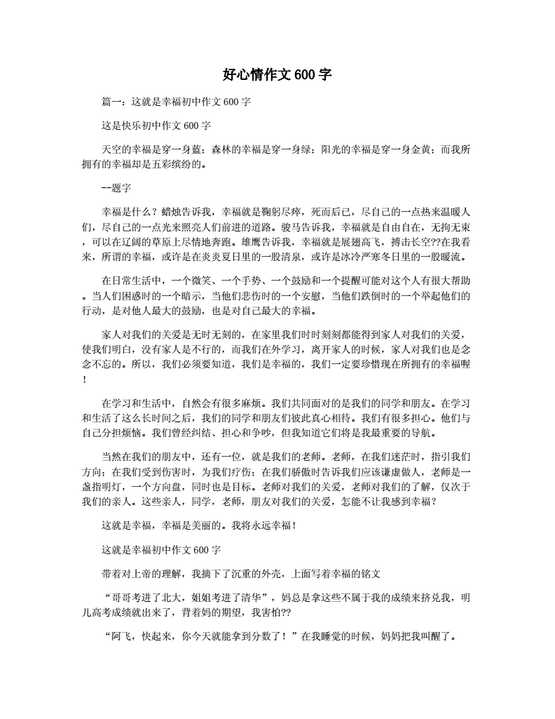 好心情作文700字