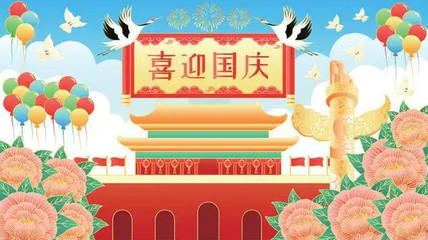 描写国庆节的成语