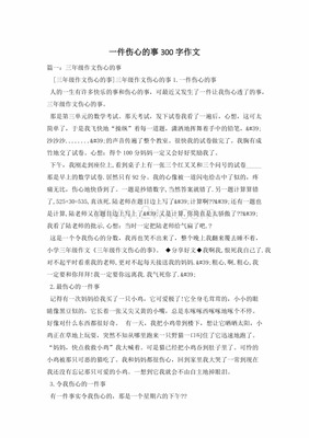 伤心的事作文
