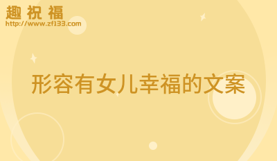 有女儿真好的句子
