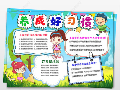 好习惯手抄报