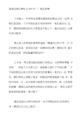 观看足球赛作文
